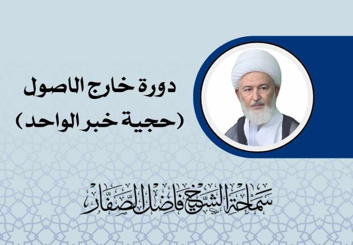 دورة خارج الاصول (حجية خبر الواحد)
